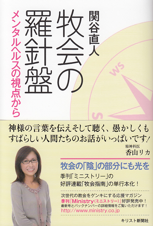 牧会の羅針盤　メンタルヘルスの視点から